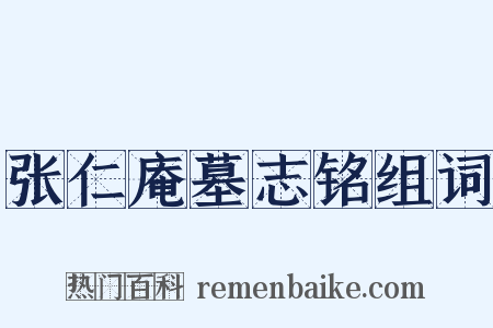 张仁庵墓志铭组词是什么意思的图片